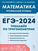 Лысенко Ф,Ф Математика  профильный уровень ЕГЭ2024 по тригонометрии 
