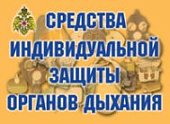 Плакат  Средства индивидуальной защиты органов дых