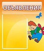 Стенд "Объявления"  0,4*0,46