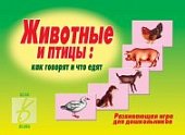 Игра Животные и птицы: как говорят и что едят