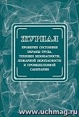 Журнал проверки состояния охраны труда, техники безоп, пожар. безопас. и промыш. санитарии