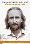 Синельников Возлюби болезнь свою