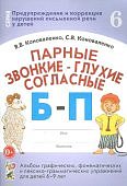 Коноваленко Парные звонкие-глухие согласные Б-П