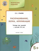 Ульева Раскрашивание, лепка, аппликация 5-6 лет