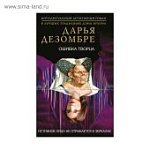 Дезомбре Ошибка Творца м