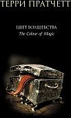 Пратчетт Цвет волшебства