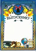 ГРАМОТА ВЫПУСКНИКУ (фольга) (Фок)