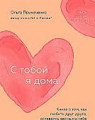 Примаченко О.  С тобой я дома мягк.