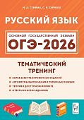 Сенина Н,А ОГЭ 2026 г Русский язык Тематический тренинг Легион