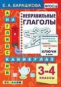 Барашкова ЕА  Английский язык3-4классы.  Неправильные глаголы. 