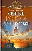 Поселянин Святые вожди земли Русской