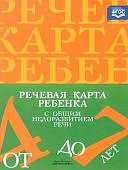 Нищева Речевая карта ребенка с общ. недор. речи.