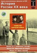 История России.Убийство царской семьи Фильмы 33-34