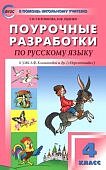 Яценко Русский язык 4 класс . Поурочные .разработки Перспектива