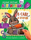 Первые веселые аппликации В саду и огороде