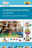 Моз. парк Смирнова Развивающие игры для детей ран и мл гр