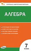 Фарков А,В  Алгебра КИМ 7 кл новый2024г-2025г