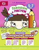Куликовская Говорим и рисуем Сонорные звуки л,ль,р.рь 5-7 лет