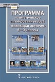 Алексашкина Всеобщая история 5-9 кл  Программа и тем и поуроч планирование  Русское слово