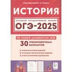 Пазина Р,В История ОГЭ-2025г. 30 трениров. вариантов