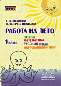 Немцова Е.А. Работа на лето 1кл.чтение.матем.,рус.яз.,окр.мир
