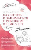 Голощук Как играть и заниматься с ребенком от 0 до 3 лет