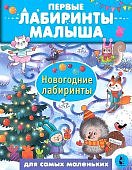 Первые лабиринты малыша Новогодние лабиринты