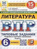 Ерохина Е,Л ВПР Литература  6класс 15вариантов