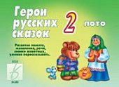 Игра Герои русских сказок 2 