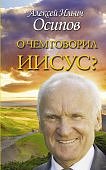 Осипов О чем говорил Иисус?