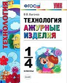 Выгонов Ажурные изделия 1-4 классы 2014 г