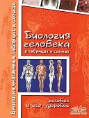 Бодрова  Н,ФБиология  человека  в таблицах и схемах2022г