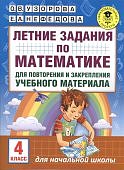 Узорова Лет.задания по матем. д/повторения 4 кл