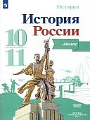Атлас   История России к уч,М.М.Горинова 10-11  кл 
