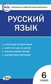 Егорова  Н,В. КИМ Русский язык 6класс. 2025г