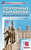 Наговицына О,В Поурочные.разработки. Англ.яз. к уч. Ваулиной 6кл.