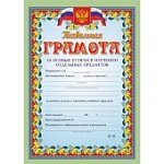 Похвальная грамота за особые успехи в изучении отдельных предметов
