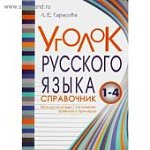 Тарасова  Л,Е Уголок русского языка Справочник 1-4 кл