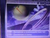 Физика в школе.Движение и взаимодействие тел.Движе