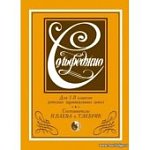 Баева Н  Зебряк Т Сольфеджио (1-2кл)