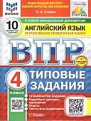 Спичко Н,А ВПР Английский язык 4класс 10вариантов заданий