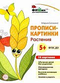 Блохина Прописи-картинки Растения 5+