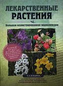 Ильина Т. А. Лекарственные растения