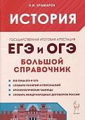 Крамарова Н,И История Большой справочник для подготовки к ЕГЭ2024г
