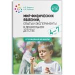 Веракса Мир физических явлений 4-7 лет