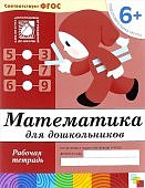 Денисова Математика для дошкольников р/т 6+