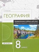 Крылова О.В сборник заданий и упр. по географии 8 класс.Рабочая тетрадь