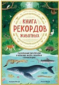Вестре Книга рекордов животных