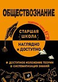 Пазин  Р,ВОбществознание  Наглядно и доступно Старшая школа 
