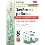 Соловьев Я.В.История России 8 класс Зачетные работы к уч. Торкунова
